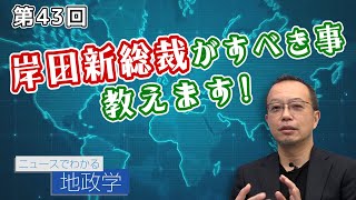 第43回 岸田文雄新総裁がすべき事、教えます！