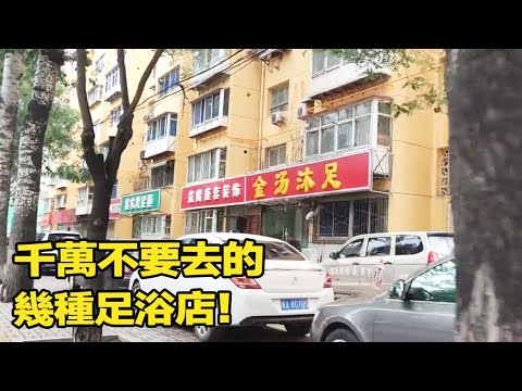 Do not go to several kinds of foot bath shop!