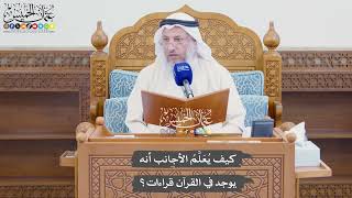 954 - كيف يُعَلَّمُ الأجانب أنه يوجد في القرآن قراءات؟ - عثمان الخميس
