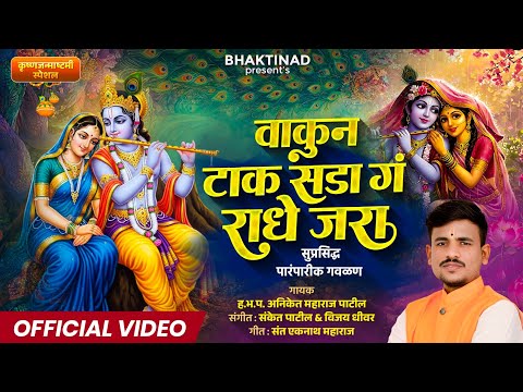 वाकून टाक सडा गं राधे जरा - Vakun Tak Sada || पारंपरिक गवळण | Radha Krishna Song || अनिकेत पाटील