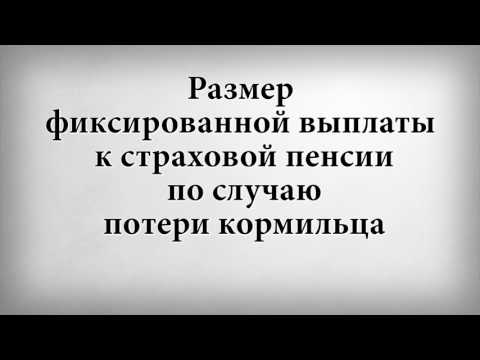 Размер фиксированной выплаты к страховой пенсии по случаю потери кормильца