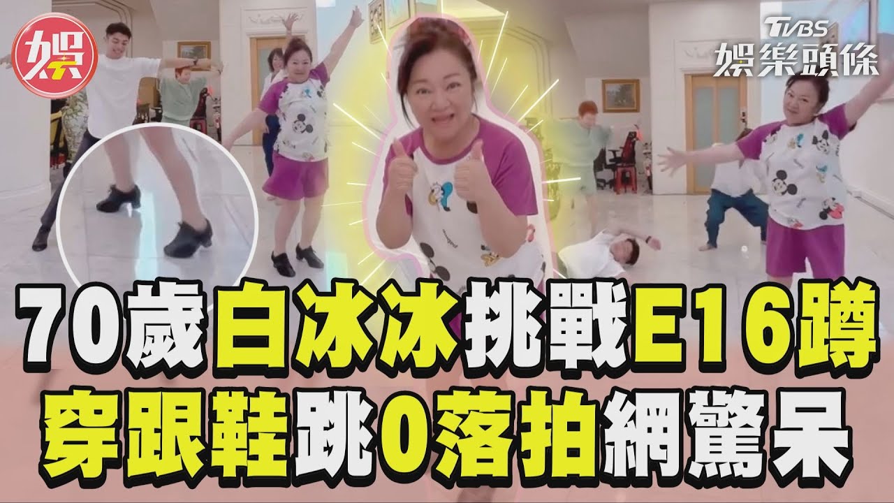 影音/70歲白冰冰挑戰16蹲! 穿跟鞋猛跳「0落拍」網驚呆