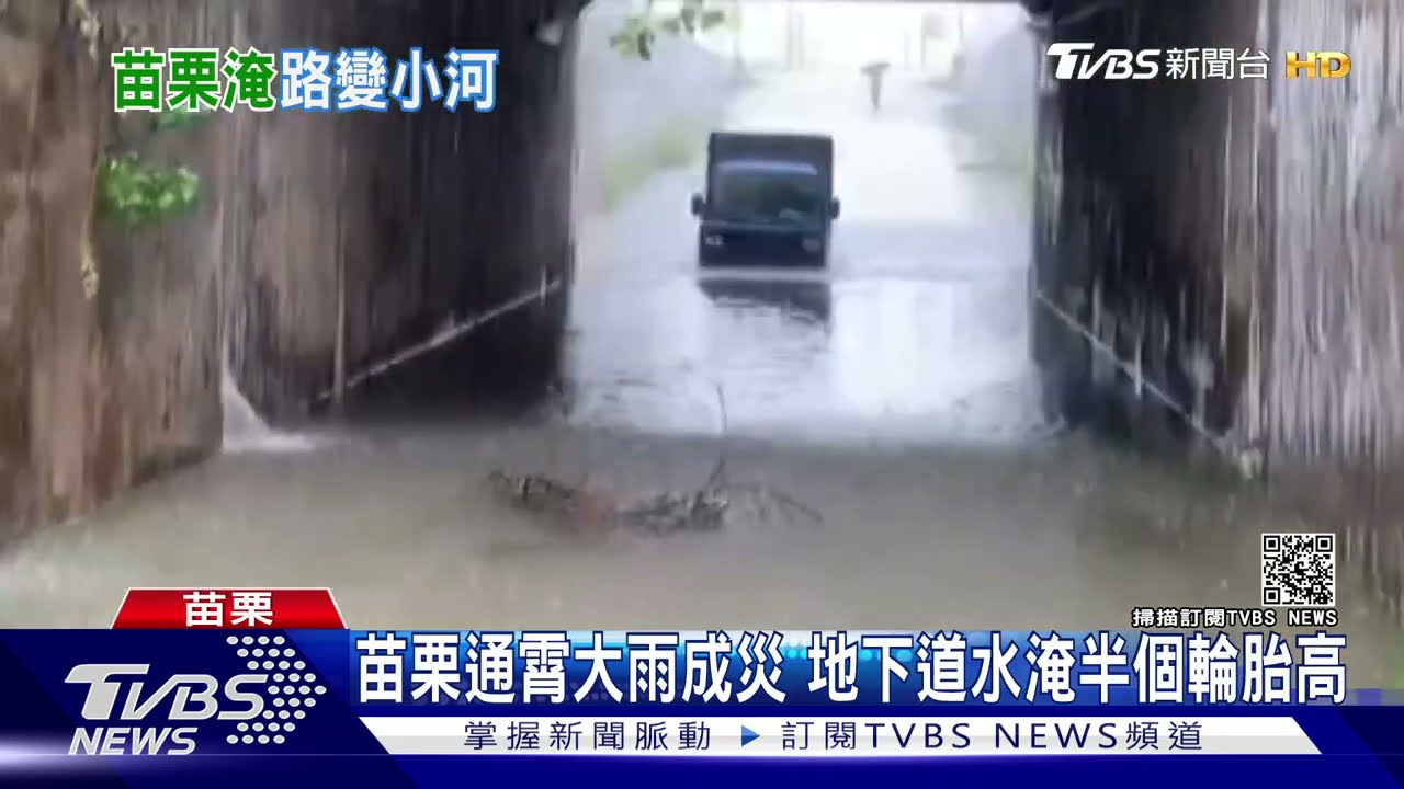 苗栗通霄大雨成災 地下道水淹半個輪胎高