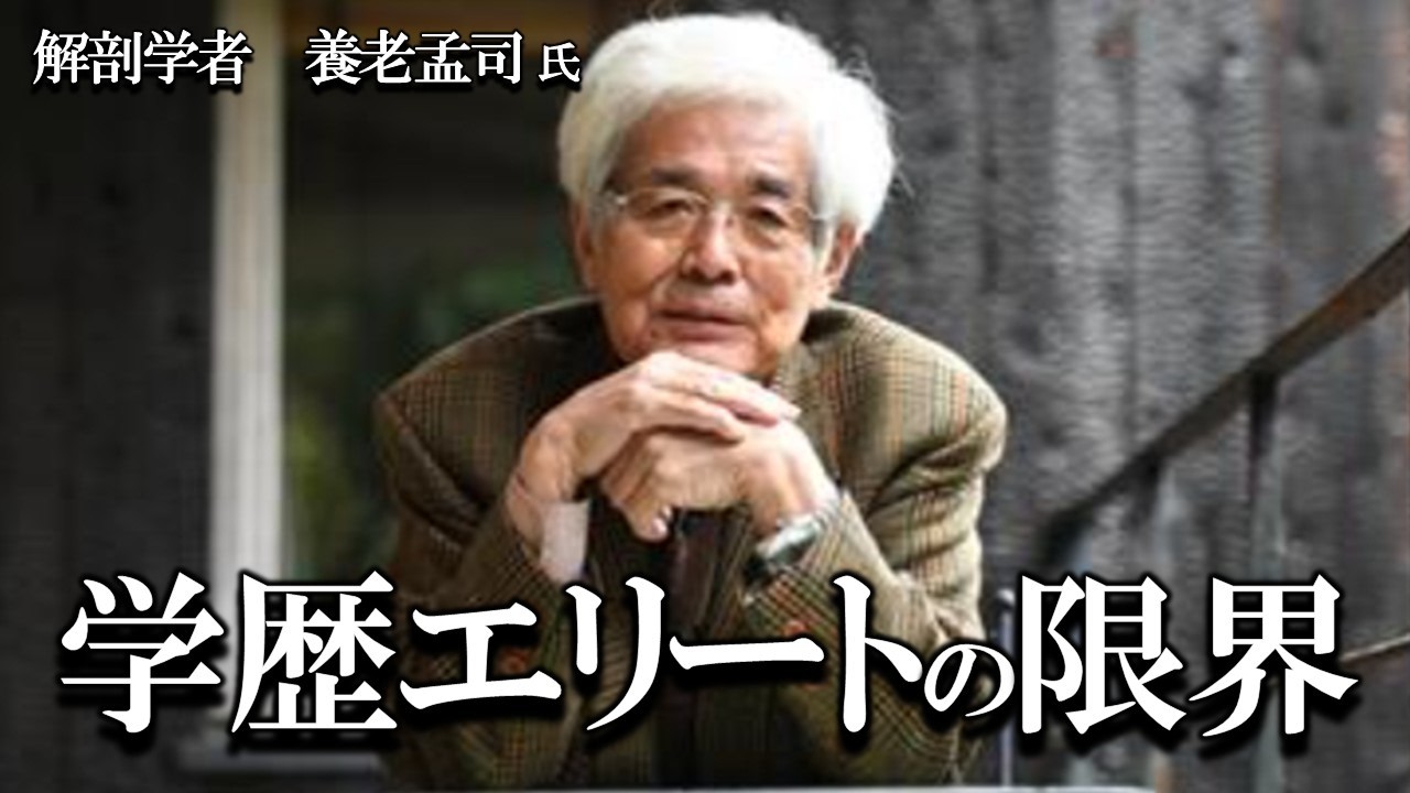 【養老孟司】 学歴エリートの限界。
