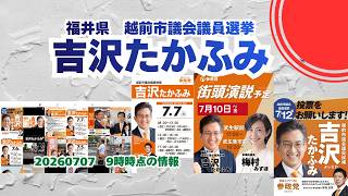 参政党【吉沢たかふみ】福井県越前市議会議員選挙🍊越前市議会議員候補🍊20260707-9時時点情報　#参政党 #吉沢たかふみ #越前市議会議員選挙