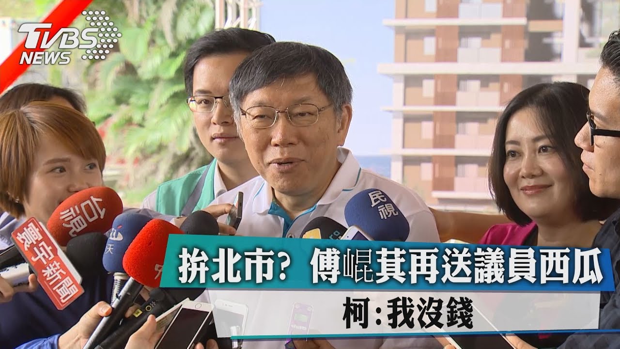 拚北市?傅崐萁再送議員西瓜 柯:我沒錢