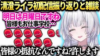 カバー新人ライラ初めての雑談と初配信の振り返りで清楚な月曜日煽りをしてしまう【清澄ライラ/UNIT_B/ホロライブ切り抜き】