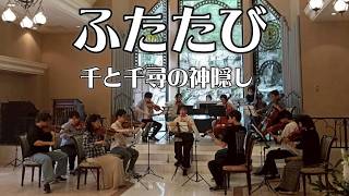 Download lagu 【千と千尋の神隠し】ふたたび / 久石譲 オーボエソロ&弦楽合奏&ピアノ mp3 Download lagu 【千と千尋の神隠し】ふたたび / 久石譲 オーボエソロ&弦楽合奏&ピアノ mp3