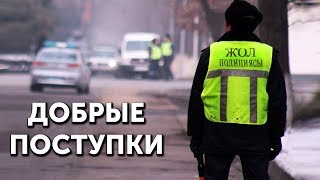 ДОБРЫЕ ПОСТУПКИ ПОЛИЦИИ КАЗАХСТАНА