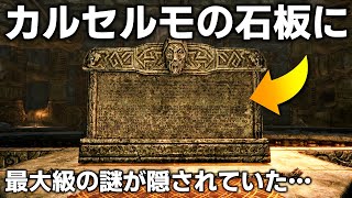 スカイリム最大の謎の1つ「カルセルモの石板」には何が書かれていたのか？