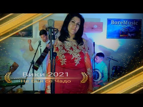 VIKI - NE BOI SE CHADO / Вики - Не Бой се Чадо