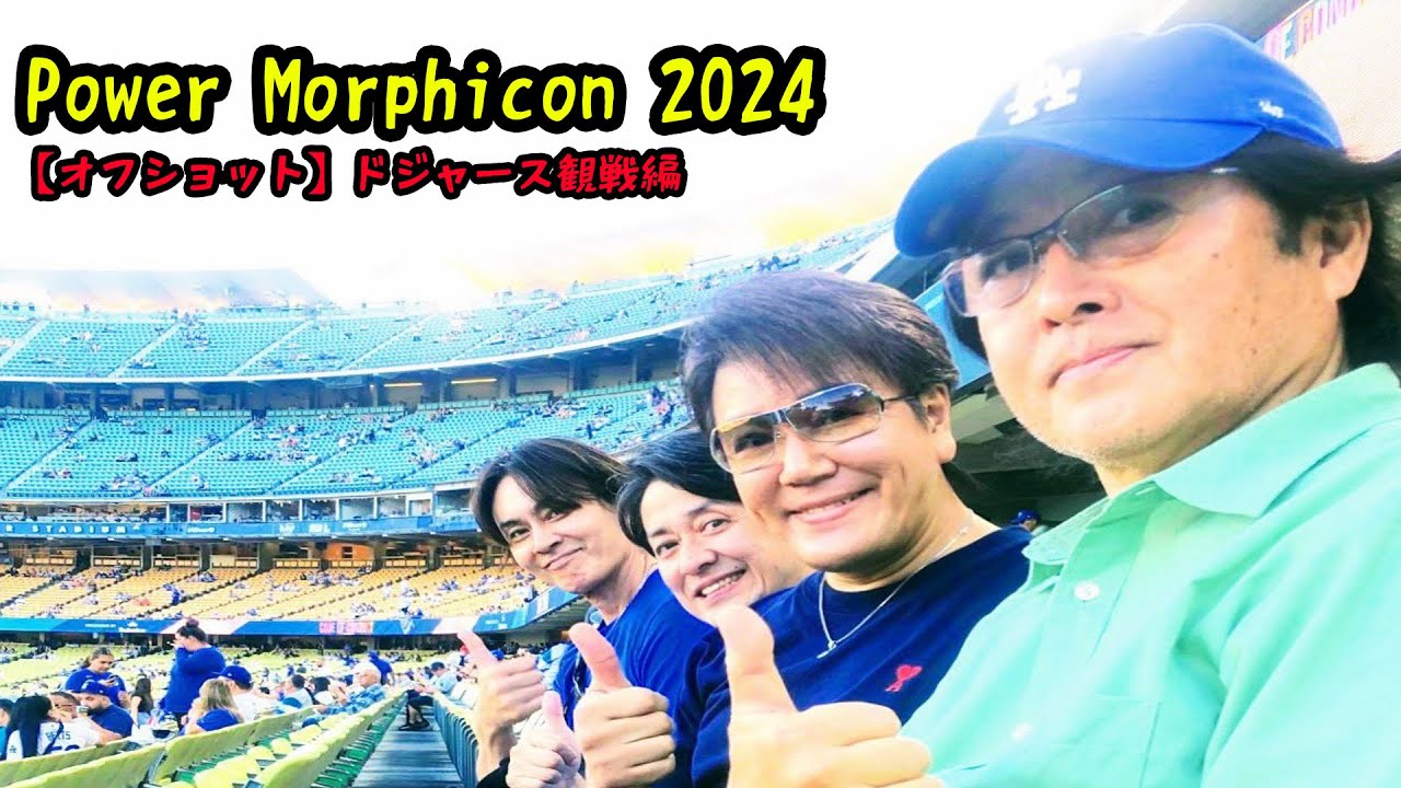 【特撮】Power Morphicon 2024 オフショット後編【大谷翔平】#70