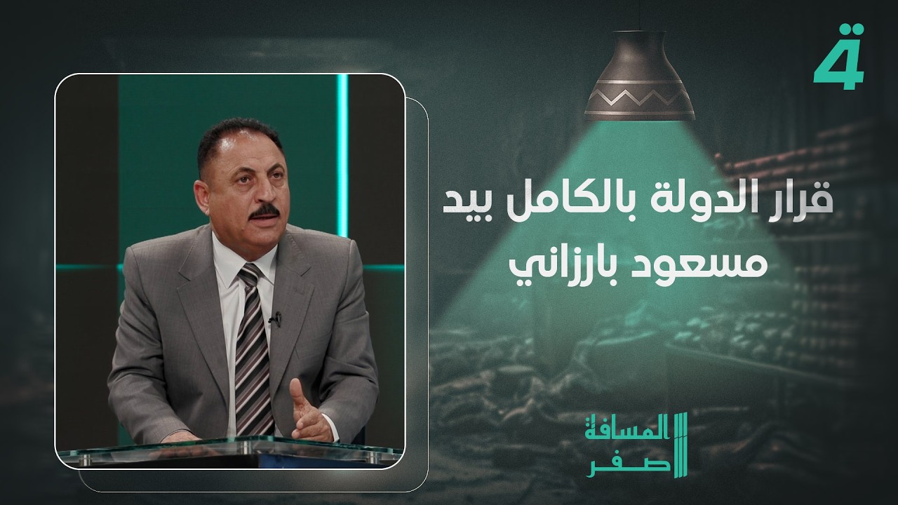 فيديو | منصور البعيجي: قرار الدولة بالكامل بيد مسعود بارزاني وتغريدة ترامب بسبب أردوغان والجولاني