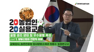 [ 꿀벌 생리 생태 및 우수꿀벌 육성 ] part 1.  양봉산업의 전반적 이해