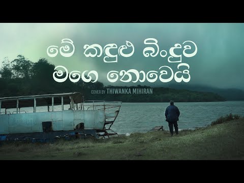 Me Kandulu Binduwa | මේ කඳුළු බිංදුව - Cover by Thiwanka Mihiran