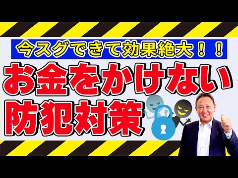 【YouTube配信】今日から実践できる！お金をかけない防犯対策