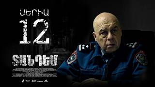 TANDEM EPISODE 12 ՏԱՆԴԵՄ ՍԵՐԻԱ 12