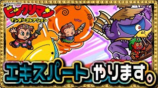 エキスパートクエストやろうか！【 ビックリマン 】【 ビックリマン・ワンダーコレクション 】【ワンコレ】