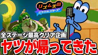 DSからアイツが再登場！？初見ハイレベルクリアも難しくなってきたぞ！！【リズム天国 ミラクルスターズ】＃８