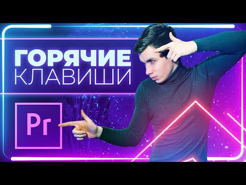 Как Монтировать Видео в Adobe Premiere Pro МОНТАЖ ВИДЕО