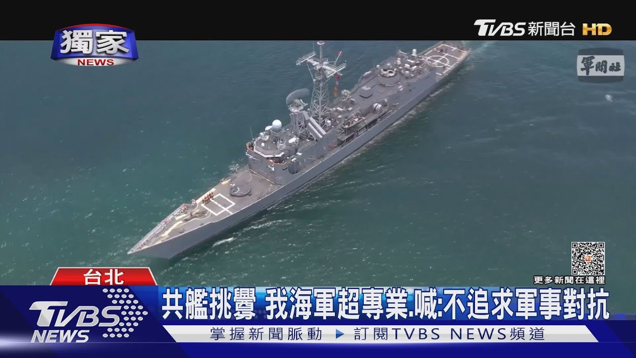 兩岸軍艦對峙錄音曝光!我嗆離24浬 共艦稱「不存在」我海軍專業回應