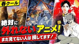一気見できる、見た方がいいおすすめアニメ　#春クール　#一気見　#おすすめアニメ