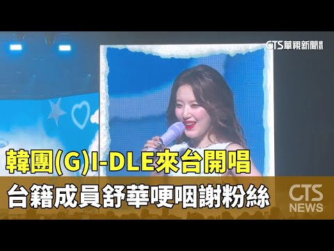 韓團(G)I-DLE來台開唱　台籍成員舒華哽咽謝粉絲