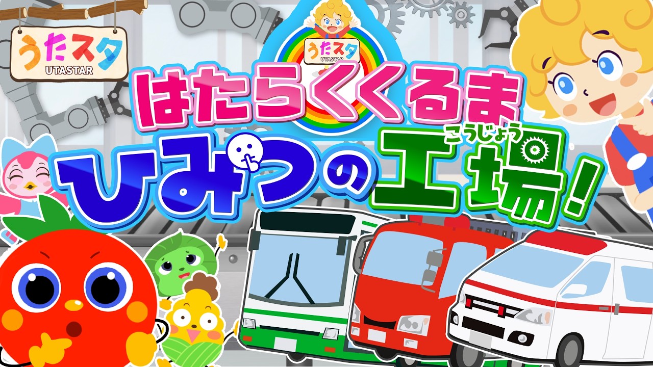 はたらくくるま　〜ひみつの工場！〜♫ covered by うたスタ｜video by うたスタ｜赤ちゃん泣き止む｜赤ちゃんが喜ぶうた｜童謡｜こどものうた｜てあそび｜ダンス｜振り付き