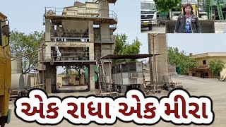 એક રાધા એક મીરા /Ek Radha Ek Meera/ Vikram Thakor /Ajay chavda Vlogs