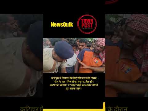 Katihar Breaking News: कैदी की मौत के बाद हंगामा, सड़क जाम #shorts #shortsviral