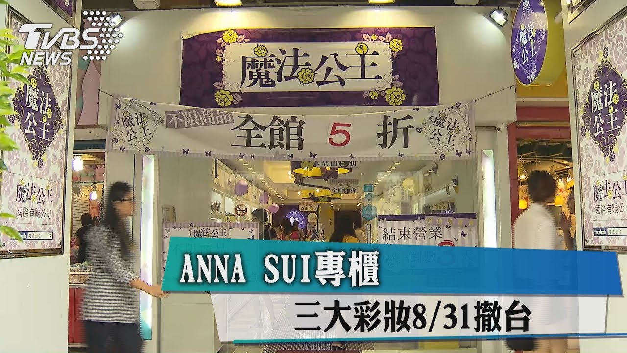 ANNA SUI、LADURÉE等三大彩妝8月撤台
