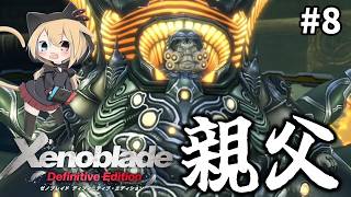 【ゼノブレイドDE】#8 機神界人(マシーナ)とな。穏やかじゃないですね。めちゃおもろと噂のゼノブレイドを初見プレイ！！【Xenoblade】