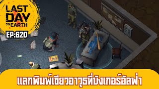 แลกพิมพ์เขียวอาวุธที่บังเกอร์อัลฟ่า | Last Day on Earth Ep.620