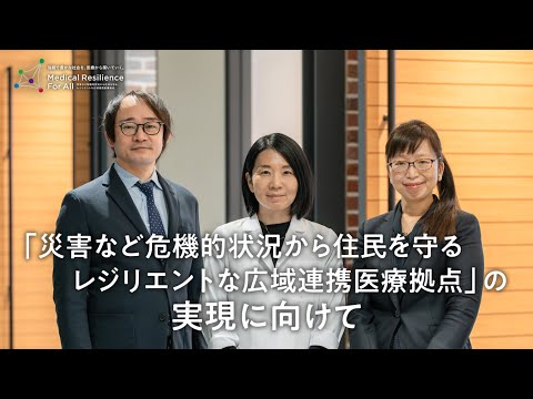 医学科 JST 共創の場形成支援プログラム（COI-NEXT）「共創分野（育成型）」「災害など危機的状況から住民を守るレジリエントな広域連携医療」の実現に向けて【Juntendo Research】