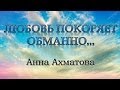 Любовь покоряет обманно - Анна Ахматова | Lubov Pokoryaet Obmanno - Anna ...