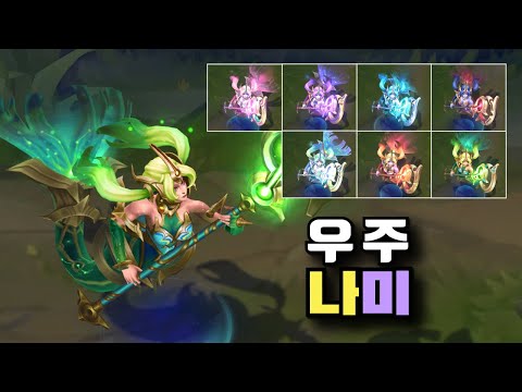우주의 운명 나미 크로마 7종 [Cosmic Nami Destiny Chroma Skins]