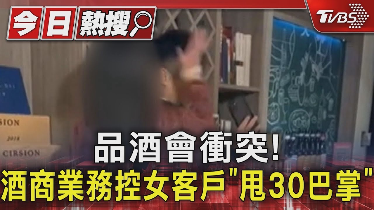 品酒會衝突!酒商業務控女客戶「甩30巴掌」