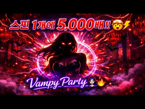 [프라그마틱 슬롯] 스핀 1개로 5,000배?! Vampy Party에서 또 터졌다 ♀⚡