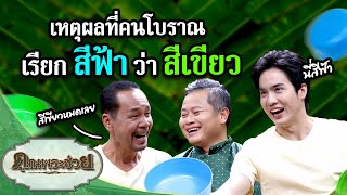 เหตุผลที่คนโบราณเรียก สีฟ้า ว่า สีเขียว | คุณพระช่วย | ๘ มิถุนายน ๒๕๖๘