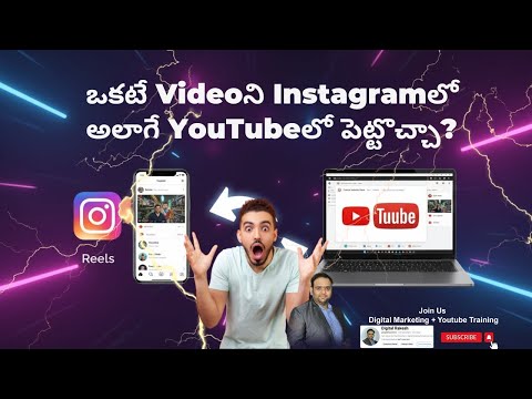 ఒకటే Videoని Instagramలో అలాగే YouTubeలో పెట్టొచ్చా?