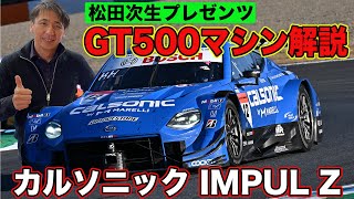 GT500 2022シリーズチャンピオンマシンを松田次生が解説～知っていると自慢できる、ちょっとマニアックな解説～