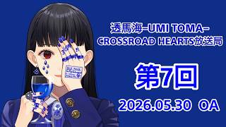 透馬海 第７回 2026.05.30 雑談ラジオ
