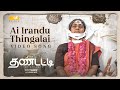 THANDATTI - Ai Erandu Thingalai Video Song | Pasupathy | Rohini | Sundaramurthy KS | Ram Sangaiah