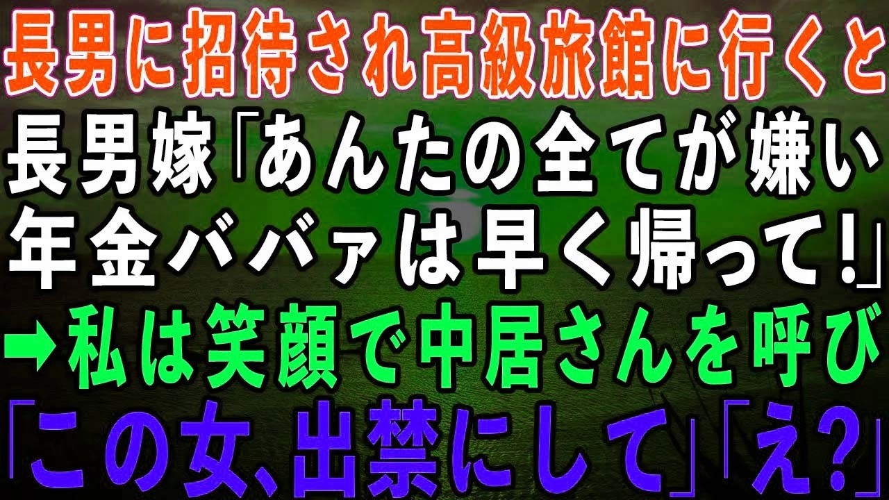 【スカッとする話】弁護士の長男に招待され高級旅館に行くと私の部屋がなかった。長男嫁「お前の全てが嫌い！年金ババァは帰って」私は笑顔で中居さんを呼び「この女、出禁にして」長男嫁「え？」【修羅場】