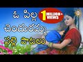 O Pilla Chandramma Telangana Folk Songs Telengana Janapada Song