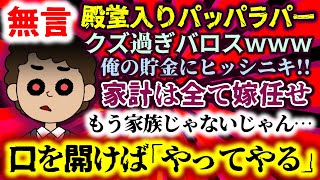 【無言：殿堂入りパッパラパー】家計は全て嫁任せ!?口を開けば｢やってやる｣俺の貯金にヒッシニキ!!もう家族じゃないじゃん…クズ過ぎバロスwww【2ch修羅場スレ：ゆっくり実況】