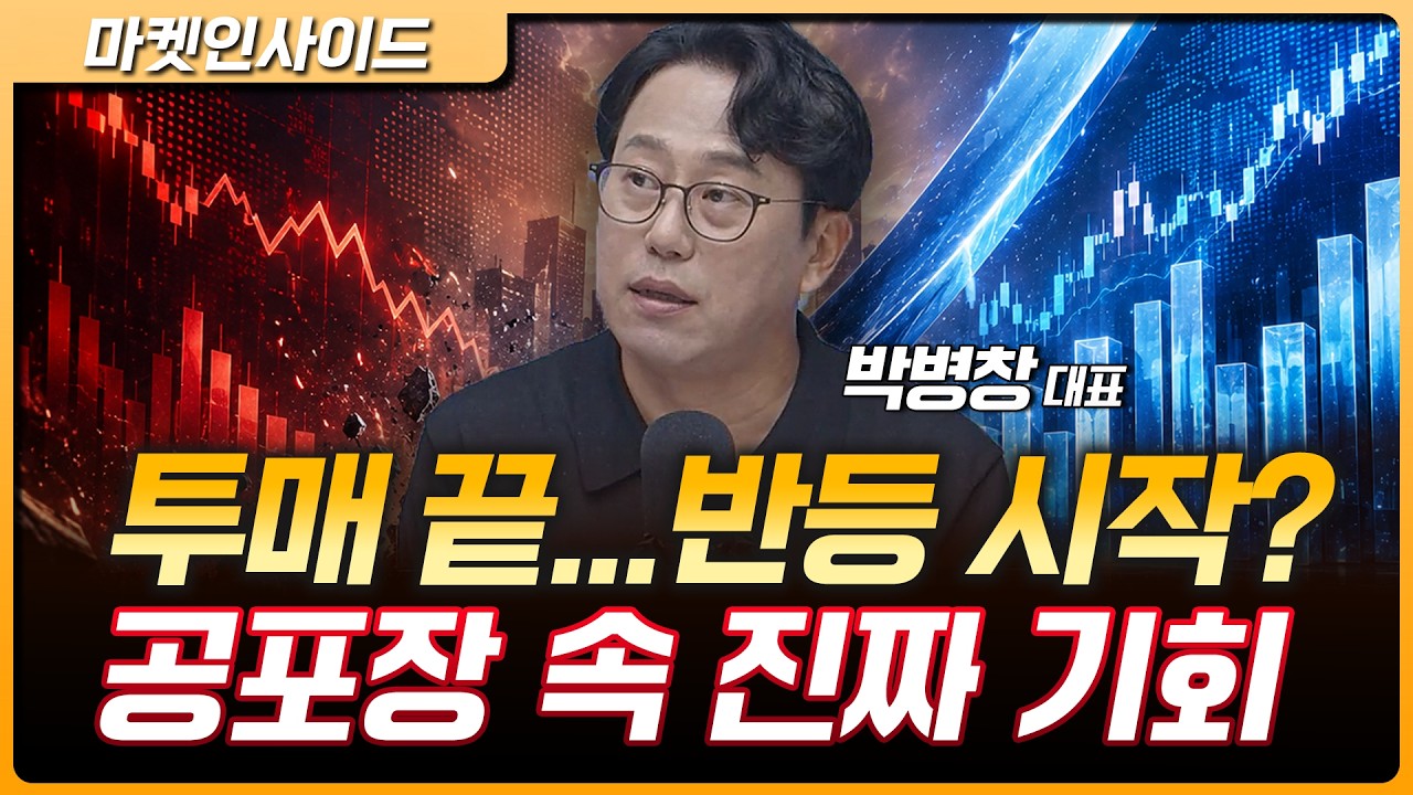 반도체 투매? 지금은 수급 문제 | 박병창 MP파트너스 대표 [마켓 인사이드]