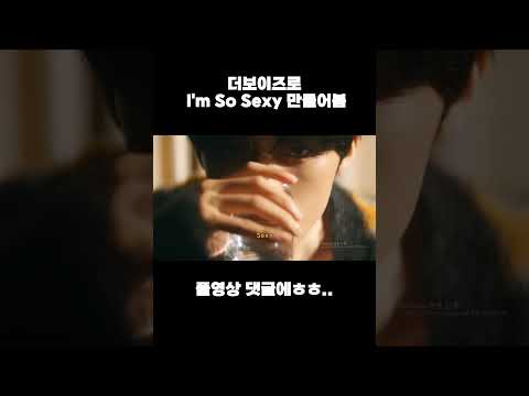 더보이즈 I'm So Sexy(댄싱게놈) #shorts