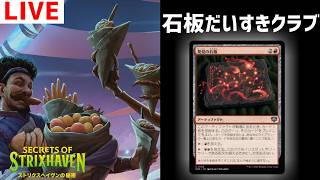 【MTGアリーナ】石板大好きクラブ