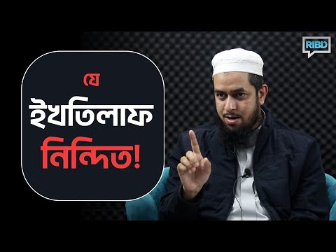 যে ইখতিলাফ নিন্দিত : মাওলানা তাহমীদুল মাওলা